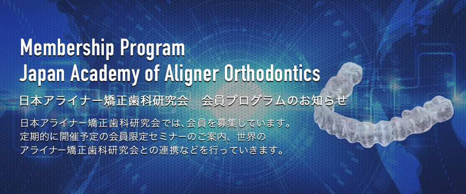 日本アライナー矯正歯科研究会会員制度のご案内