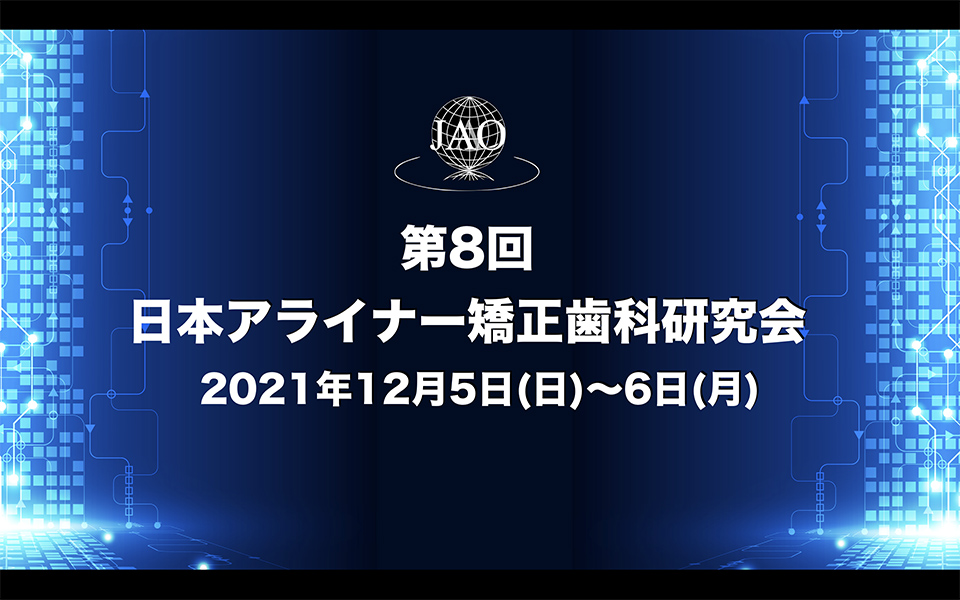 第8回 日本アライナー矯正歯科研究会 (2021)