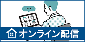 オンライン配信はこちら