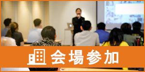 会場参加はこちら
