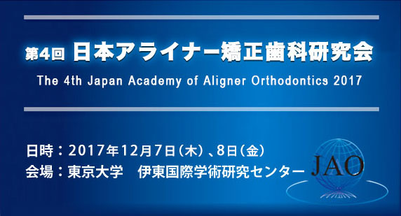 日本アライナー矯正歯科研究会【JAAO】公式サイト